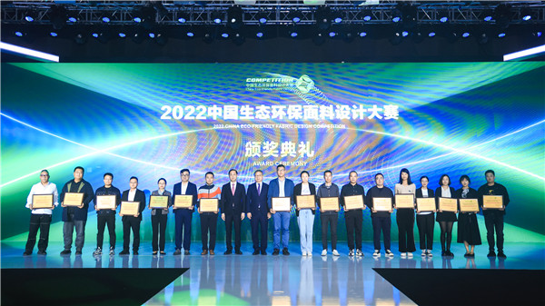 共探绿色与数字融合发展路径，2022中国生态环保面料设计大赛颁奖典礼点亮盛泽